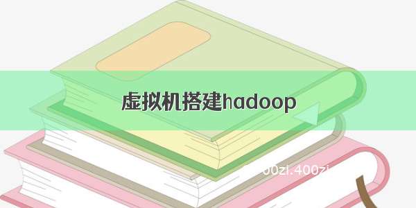 虚拟机搭建hadoop