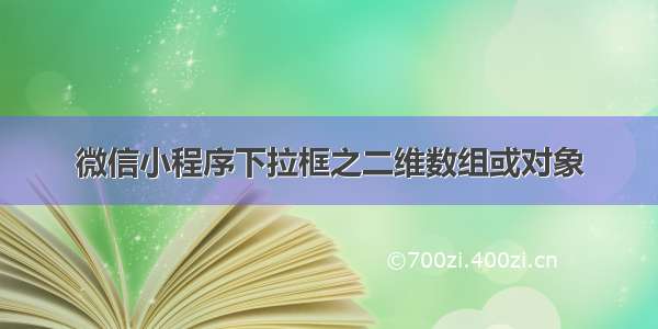 微信小程序下拉框之二维数组或对象