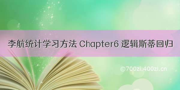 李航统计学习方法 Chapter6 逻辑斯蒂回归