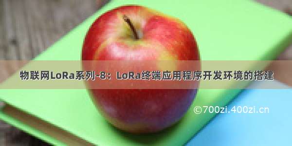 物联网LoRa系列-8：LoRa终端应用程序开发环境的搭建