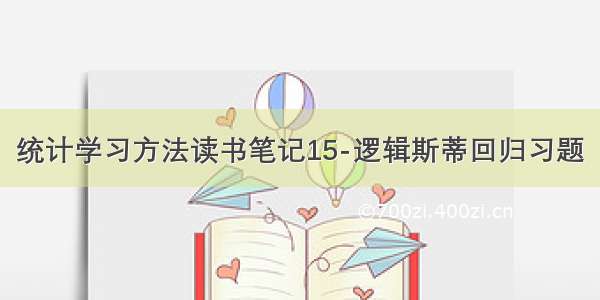 统计学习方法读书笔记15-逻辑斯蒂回归习题