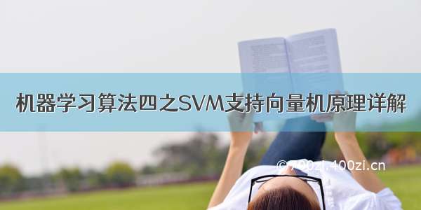 机器学习算法四之SVM支持向量机原理详解