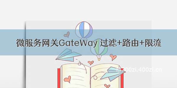 微服务网关GateWay 过滤+路由+限流