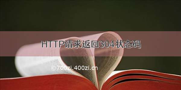 HTTP请求返回304状态码