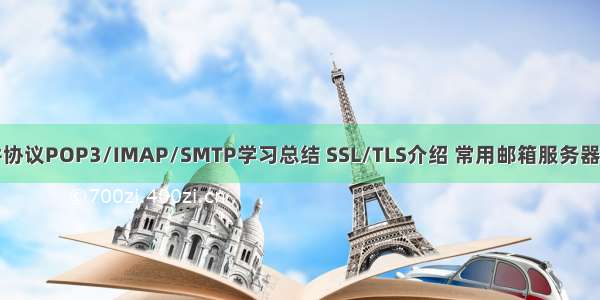 邮件协议POP3/IMAP/SMTP学习总结 SSL/TLS介绍 常用邮箱服务器设置