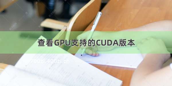 查看GPU支持的CUDA版本