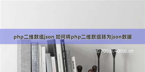 php二维数组json 如何将php二维数组转为json数据