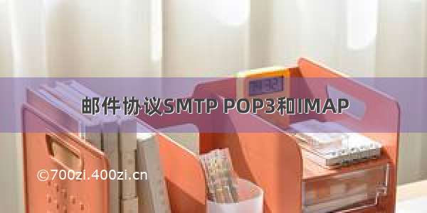 邮件协议SMTP POP3和IMAP