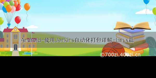 Android-使用Jenkins自动化打包详解-Linux篇