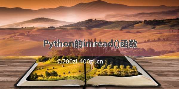 Python的imread()函数