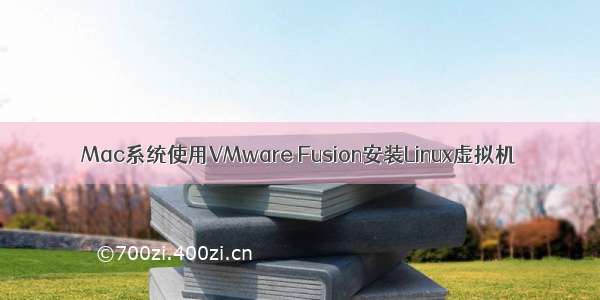 Mac系统使用VMware Fusion安装Linux虚拟机