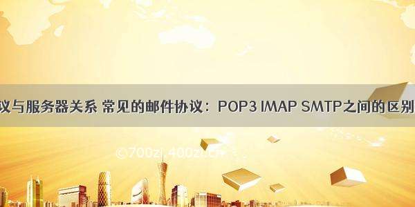 email协议与服务器关系 常见的邮件协议：POP3 IMAP SMTP之间的区别和联系