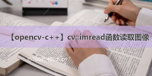 【opencv-c++】cv::imread函数读取图像