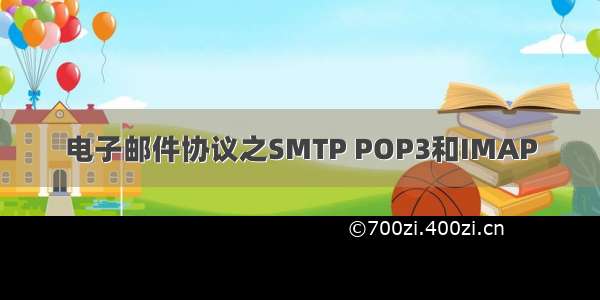 电子邮件协议之SMTP POP3和IMAP