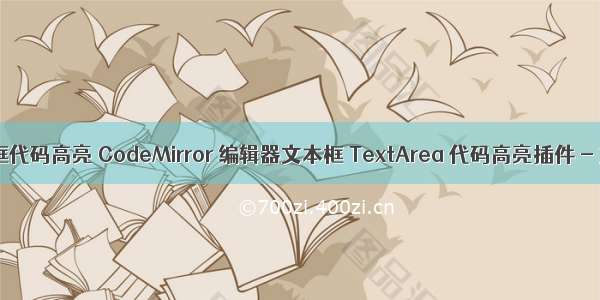 html文本框代码高亮 CodeMirror 编辑器文本框 TextArea 代码高亮插件 - 文章教程