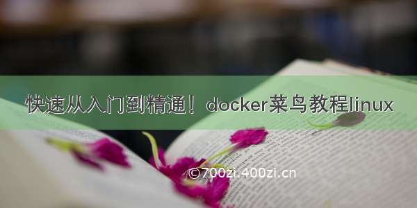 快速从入门到精通！docker菜鸟教程linux