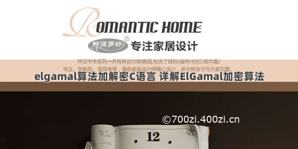 elgamal算法加解密C语言 详解ElGamal加密算法