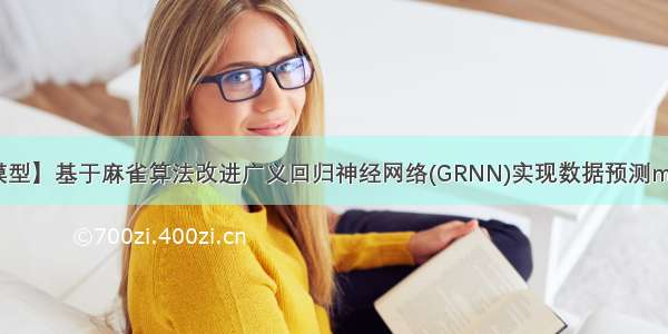 【预测模型】基于麻雀算法改进广义回归神经网络(GRNN)实现数据预测matlab代码