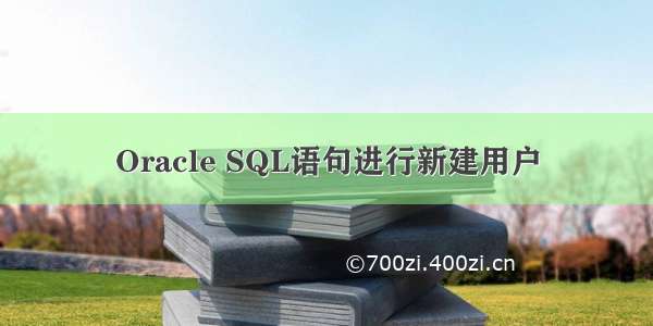 Oracle SQL语句进行新建用户