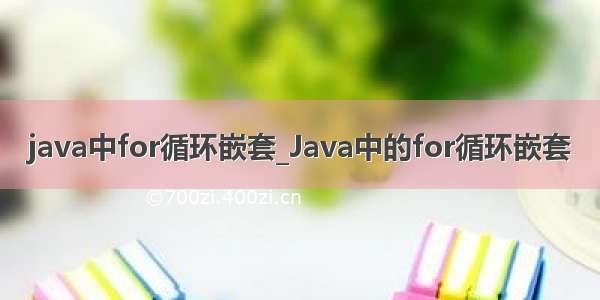 java中for循环嵌套_Java中的for循环嵌套