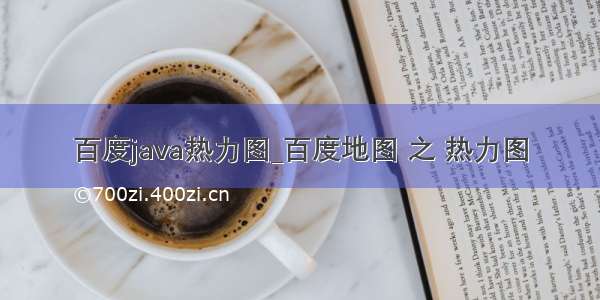 百度java热力图_百度地图 之 热力图