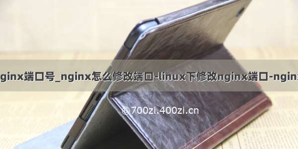 windows 修改nginx端口号_nginx怎么修改端口-linux下修改nginx端口-nginx更改默认端口...