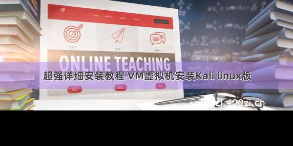 超强详细安装教程 VM虚拟机安装Kali linux版