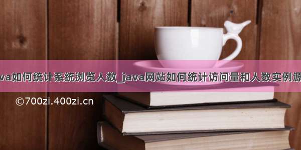 java如何统计系统浏览人数_java网站如何统计访问量和人数实例源码