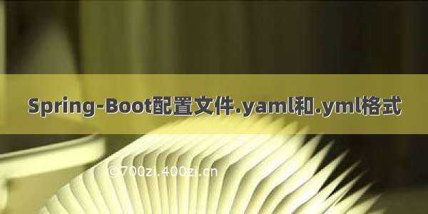 Spring-Boot配置文件.yaml和.yml格式