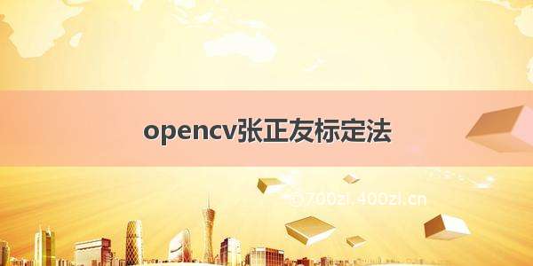 opencv张正友标定法