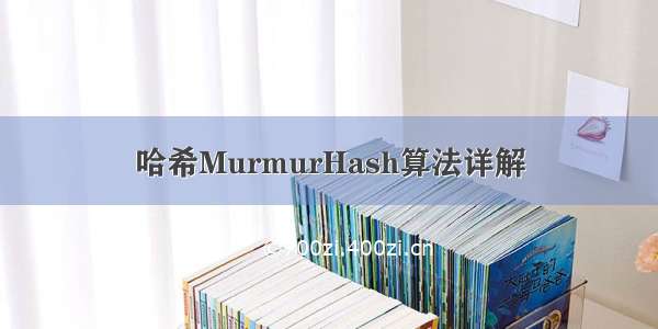 哈希MurmurHash算法详解