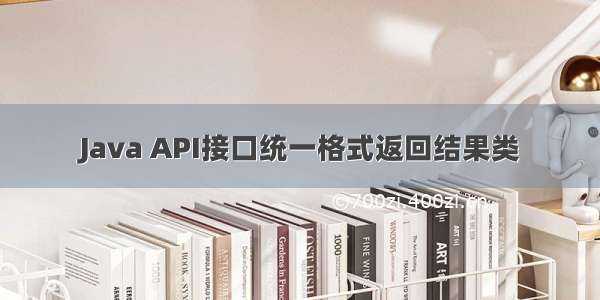 Java API接口统一格式返回结果类