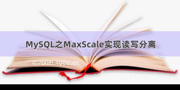 MySQL之MaxScale实现读写分离