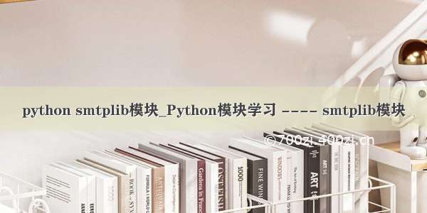 python smtplib模块_Python模块学习 ---- smtplib模块