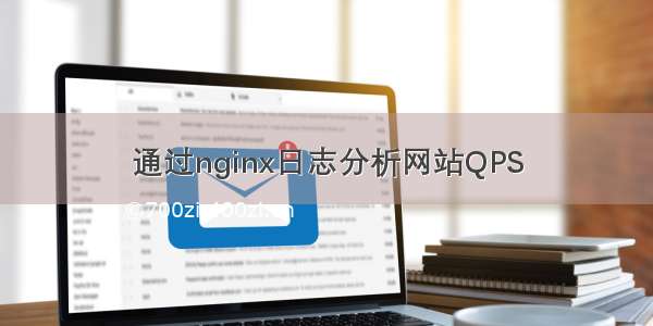 通过nginx日志分析网站QPS