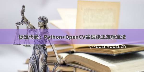 标定代码：Python+OpenCV实现张正友标定法