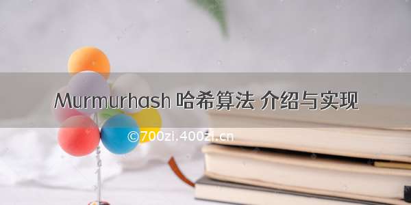 Murmurhash 哈希算法 介绍与实现