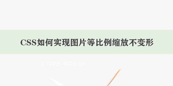 CSS如何实现图片等比例缩放不变形