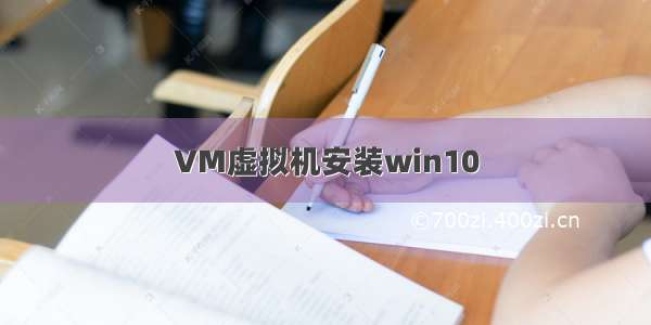 VM虚拟机安装win10
