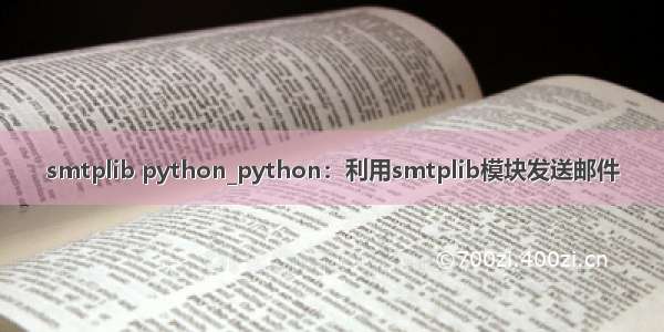 smtplib python_python：利用smtplib模块发送邮件