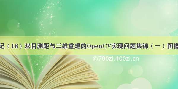 OpenCV学习笔记（16）双目测距与三维重建的OpenCV实现问题集锦（一）图像获取与单目定标