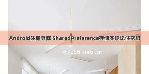 Android注册登陆 SharedPreference存储实现记住密码