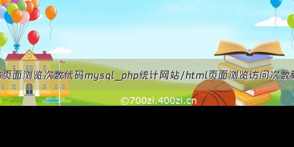 网站页面浏览次数代码mysql_php统计网站/html页面浏览访问次数程序