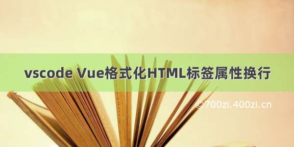 vscode Vue格式化HTML标签属性换行