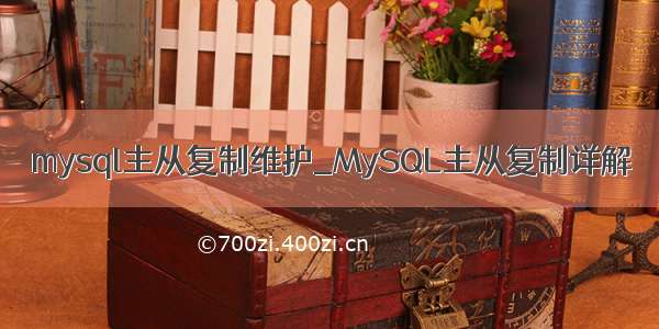 mysql主从复制维护_MySQL主从复制详解