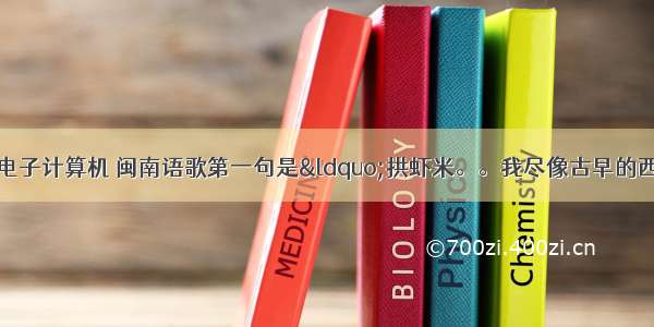 闽南歌歌词有一句电子计算机 闽南语歌第一句是“拱虾米。。我尽像古早的西施”谁知道