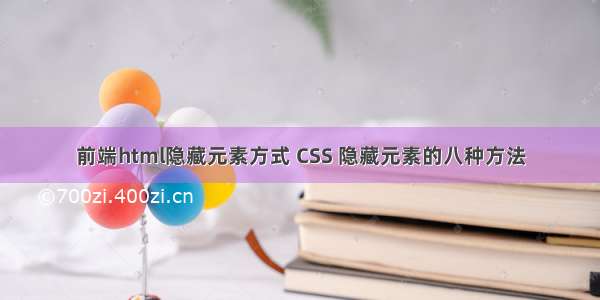 前端html隐藏元素方式 CSS 隐藏元素的八种方法