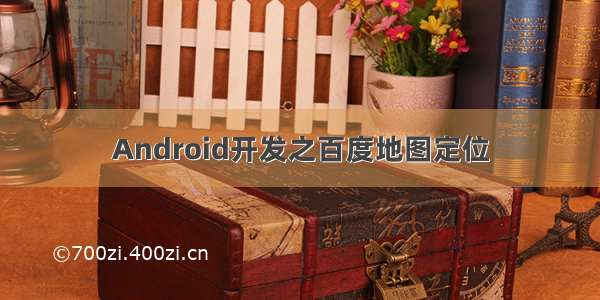 Android开发之百度地图定位