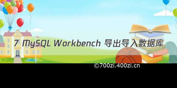 7 MySQL Workbench 导出导入数据库