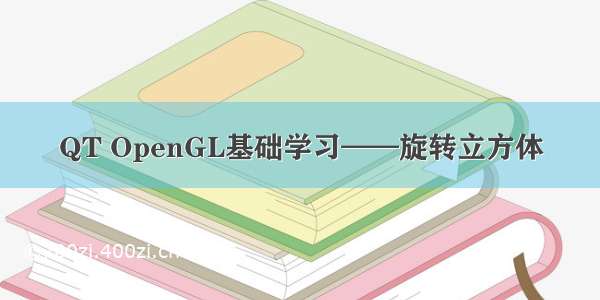 QT OpenGL基础学习——旋转立方体